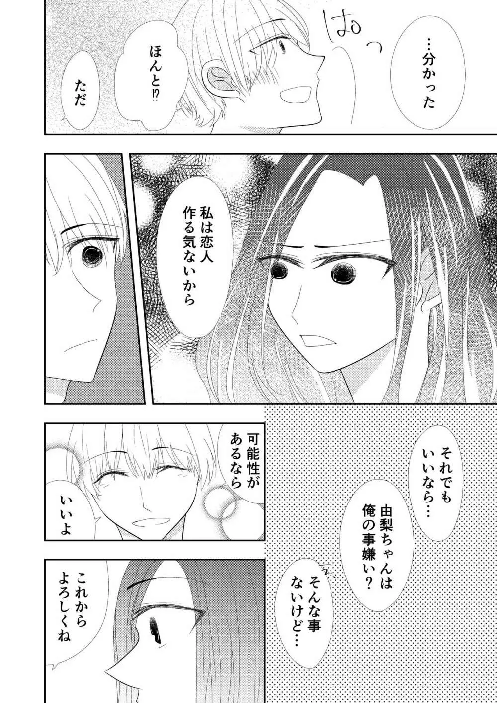 【TL】年下の幼馴染にプロポーズされました！？ Page.8