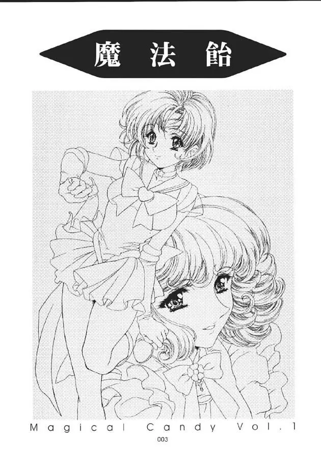 (C60) [片励会 (かわらじま晃)] 魔法飴 -Magical Candy- Magic girl Graphix (よろず) Page.2