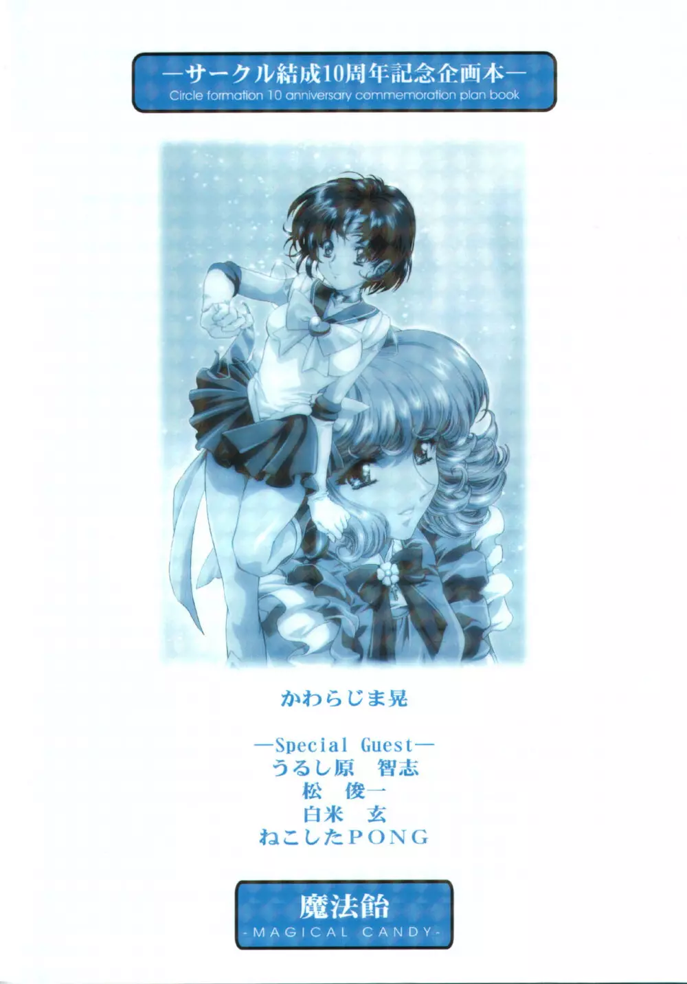 (C60) [片励会 (かわらじま晃)] 魔法飴 -Magical Candy- Magic girl Graphix (よろず) Page.82