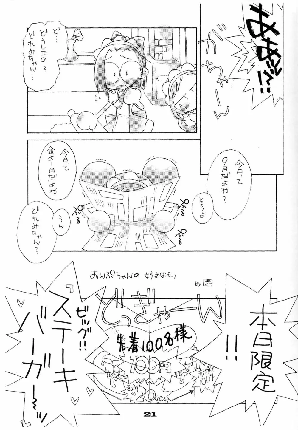 どれみちゃんはわたしのもの1 おんぷ編 Page.20