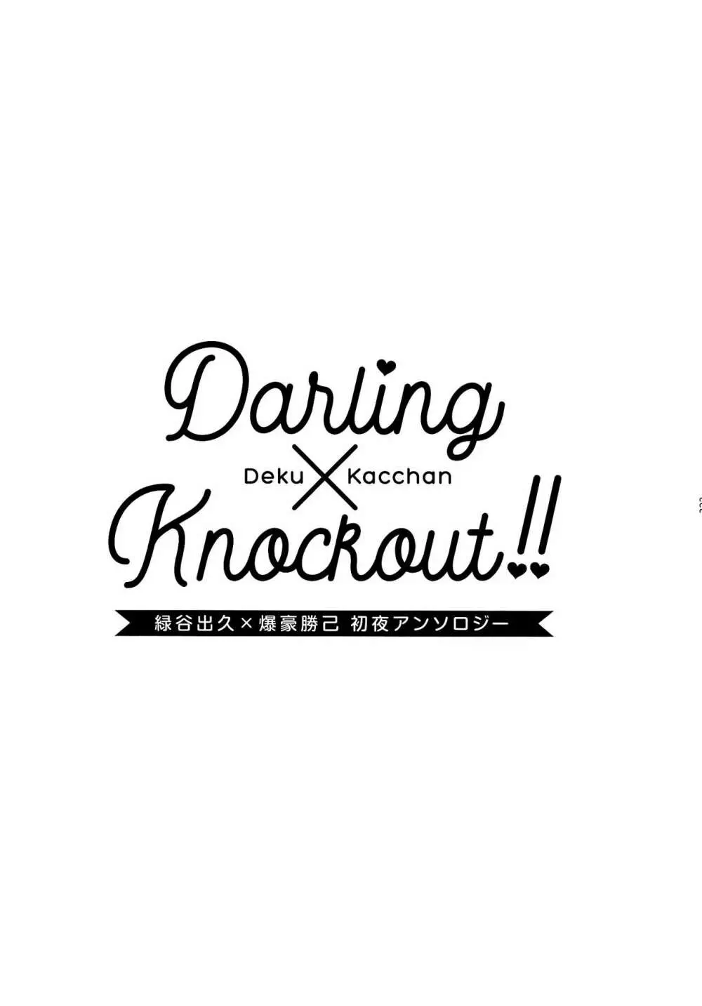 【通常版】出勝初夜アンソロジー「Darling×Knockout!!」僕のヒーローアカデミア) Page.209