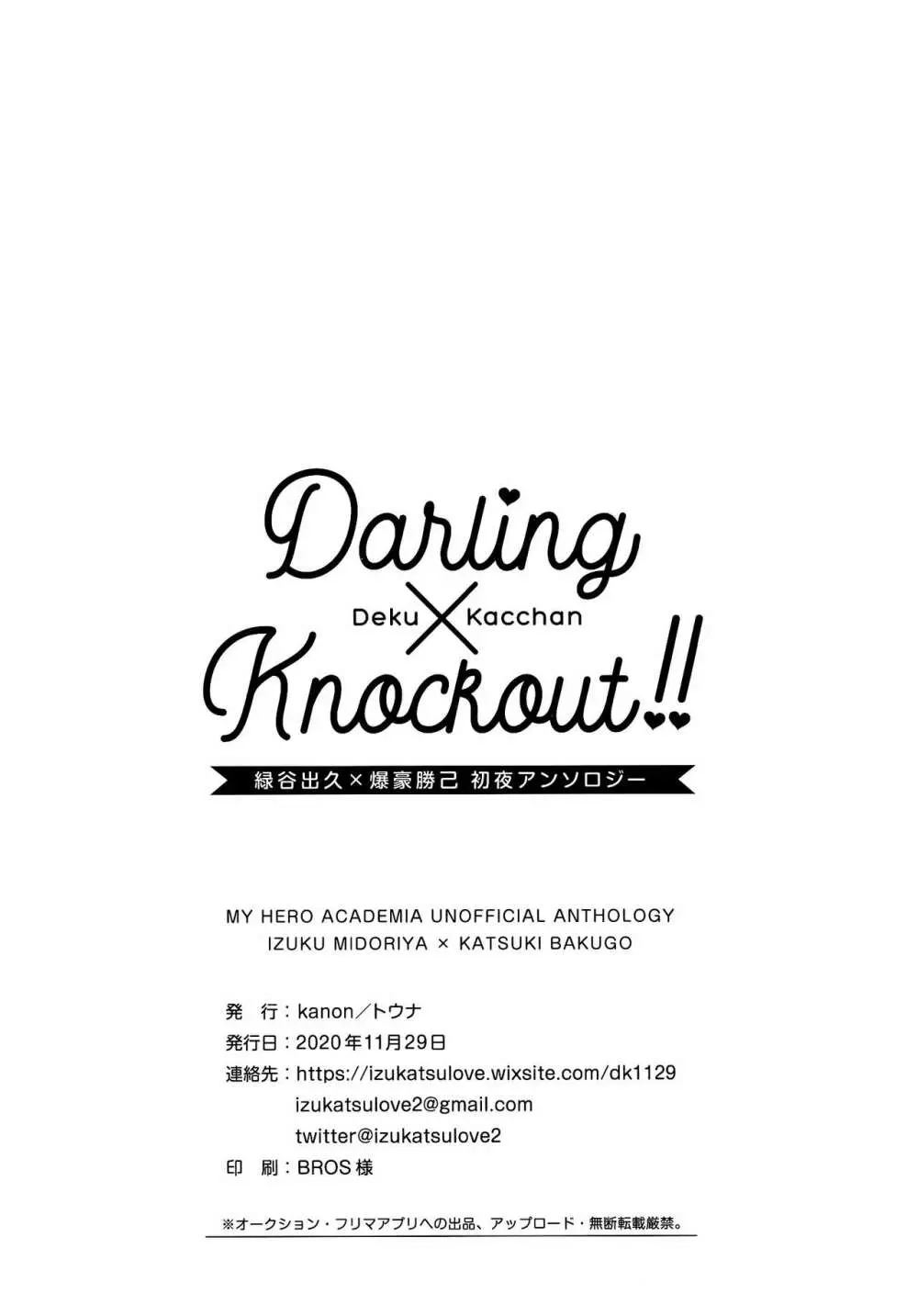 【通常版】出勝初夜アンソロジー「Darling×Knockout!!」僕のヒーローアカデミア) Page.210