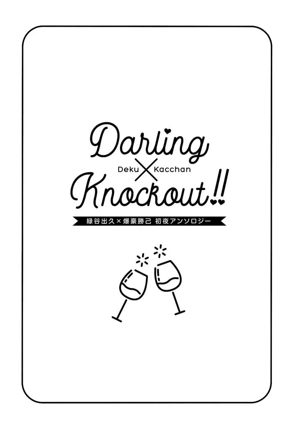 【通常版】出勝初夜アンソロジー「Darling×Knockout!!」僕のヒーローアカデミア) Page.4