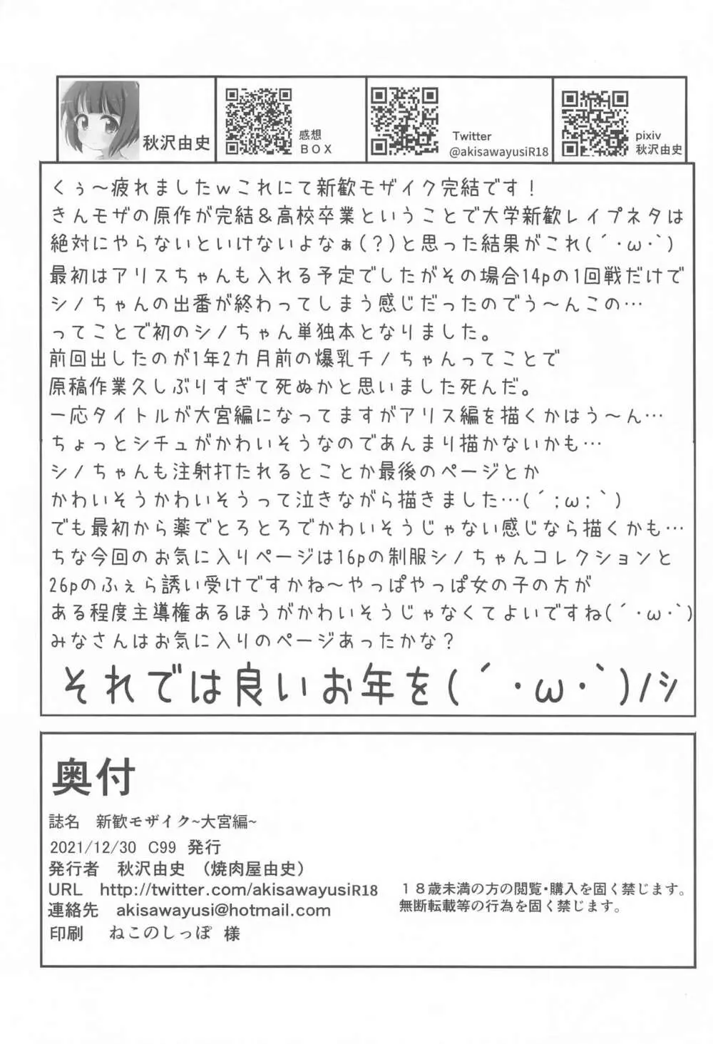 新歓モザイク ～大宮編～ Page.29