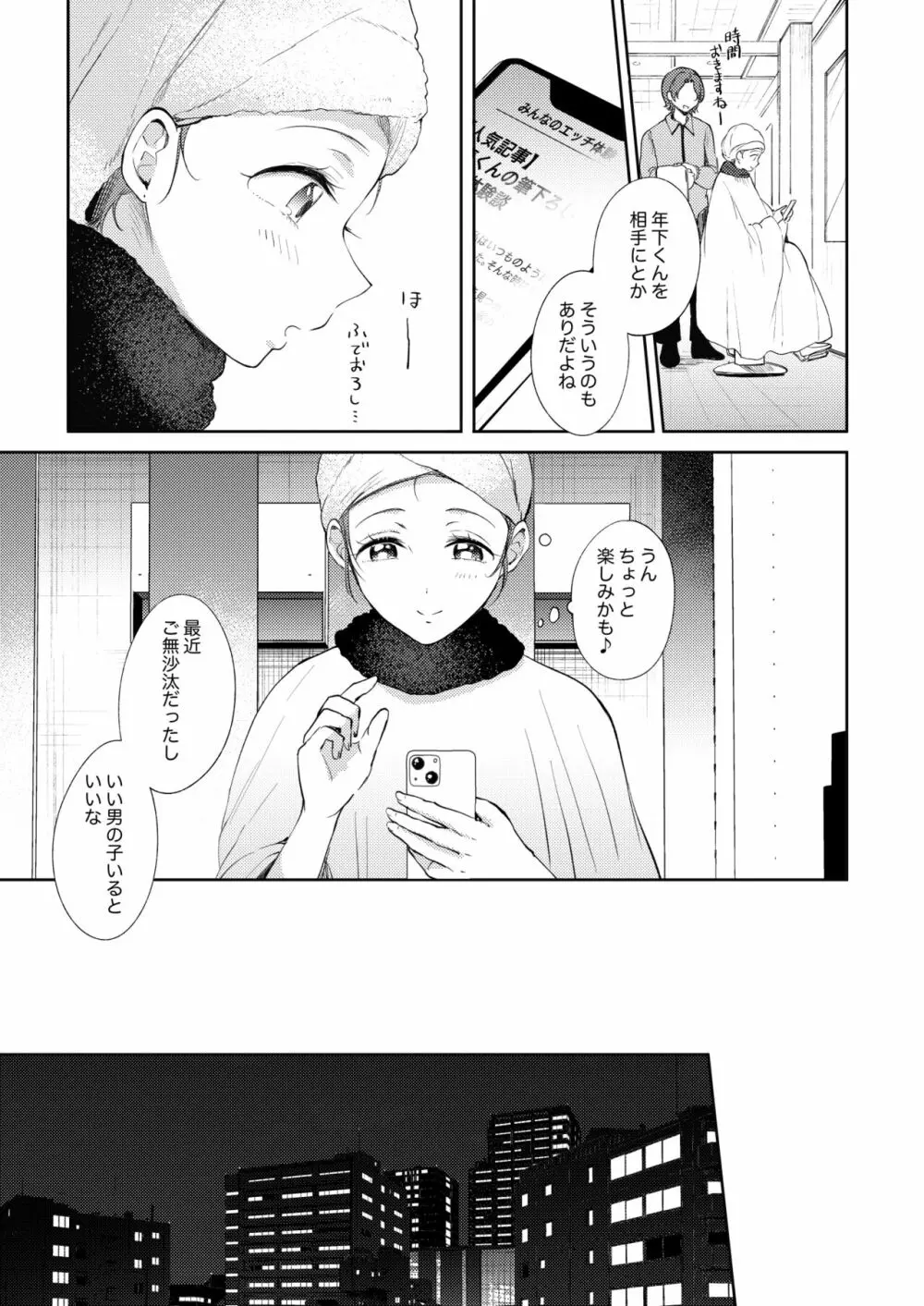 セフレのセンパイ外伝 ナナ先輩の事情 Page.25