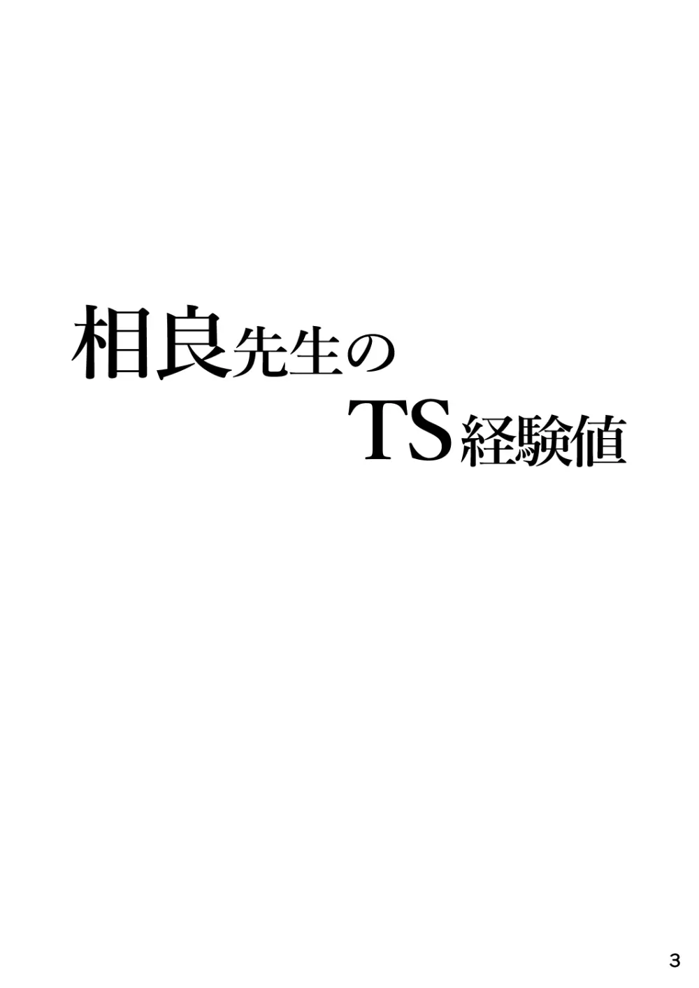 相良先生のTS経験値 Page.3
