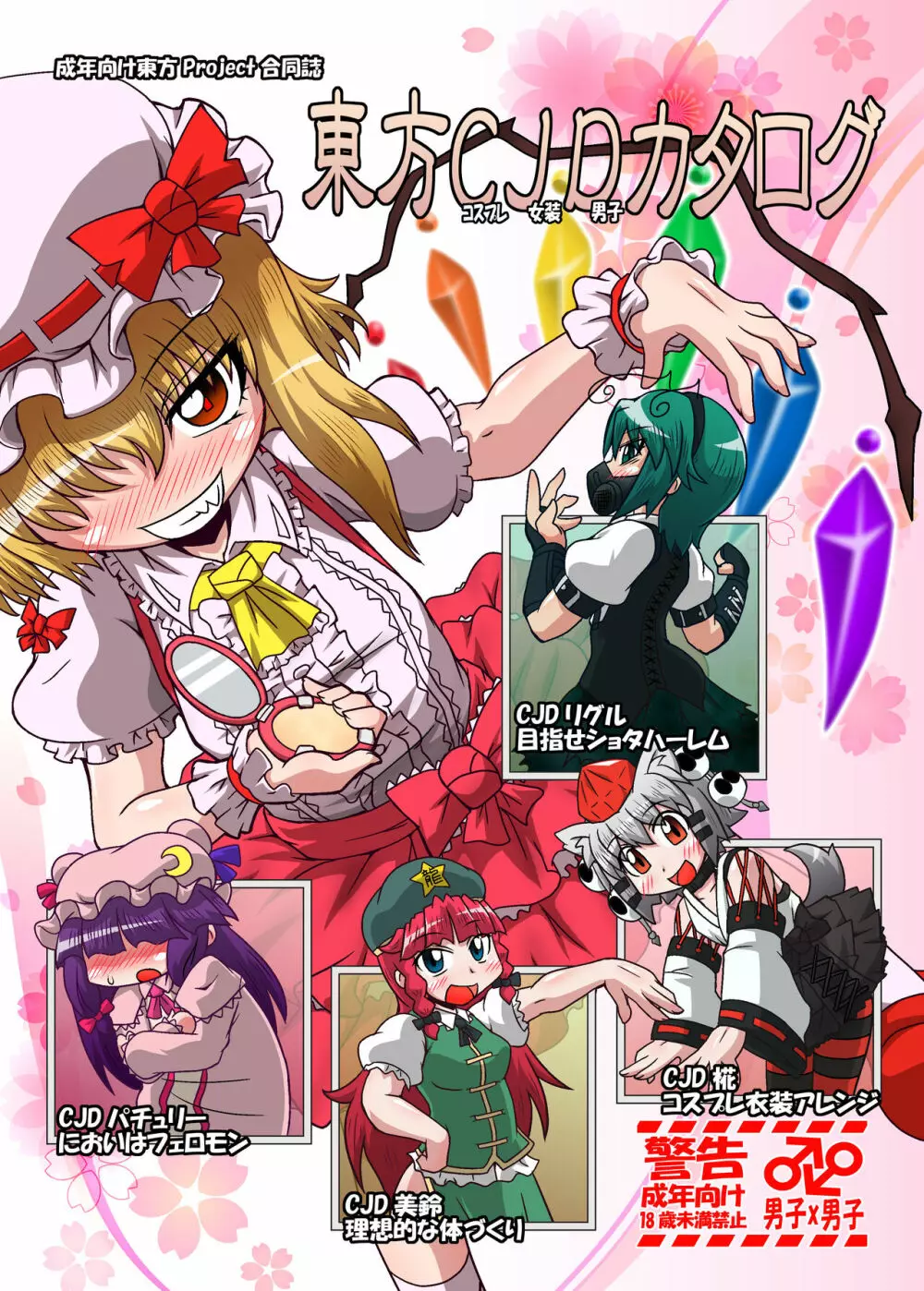 東方CJDカタログ Page.1