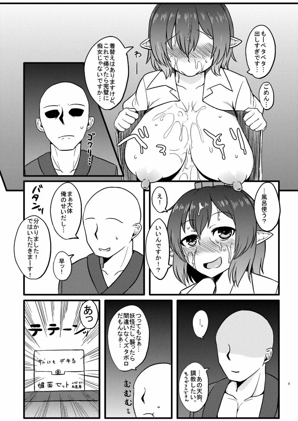 天狗のアヤし方 Page.10