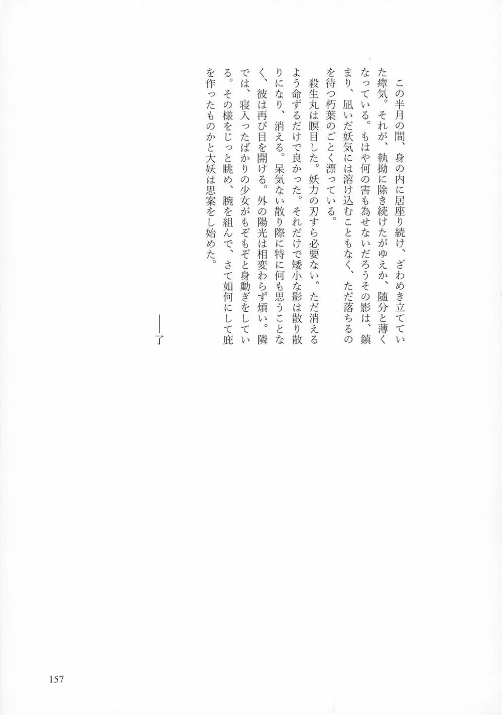 禁欲の大妖怪 Page.156