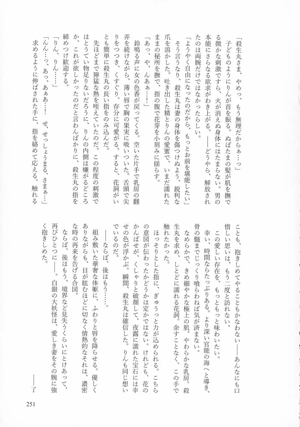 禁欲の大妖怪 Page.250