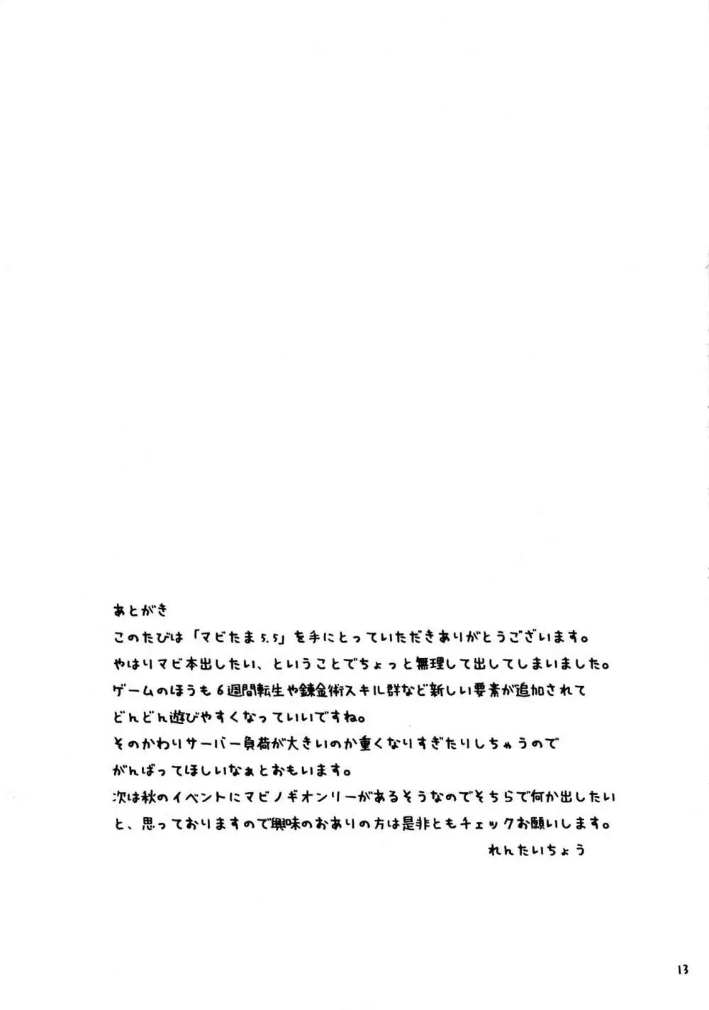 マビたま 5.5 Page.13