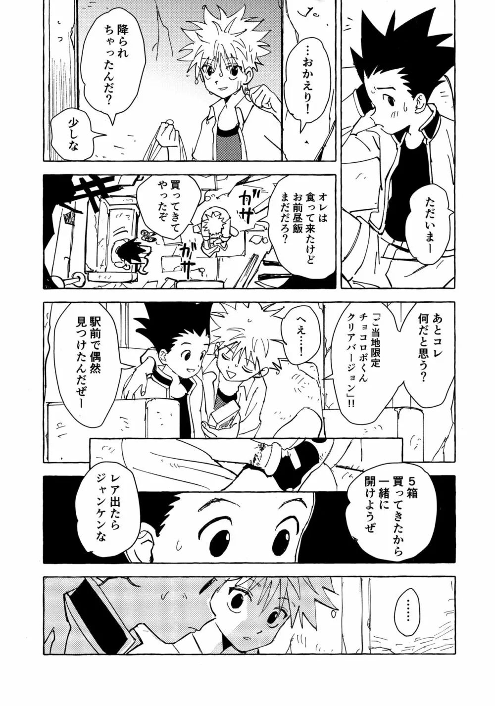 おとなの真似事 Page.24