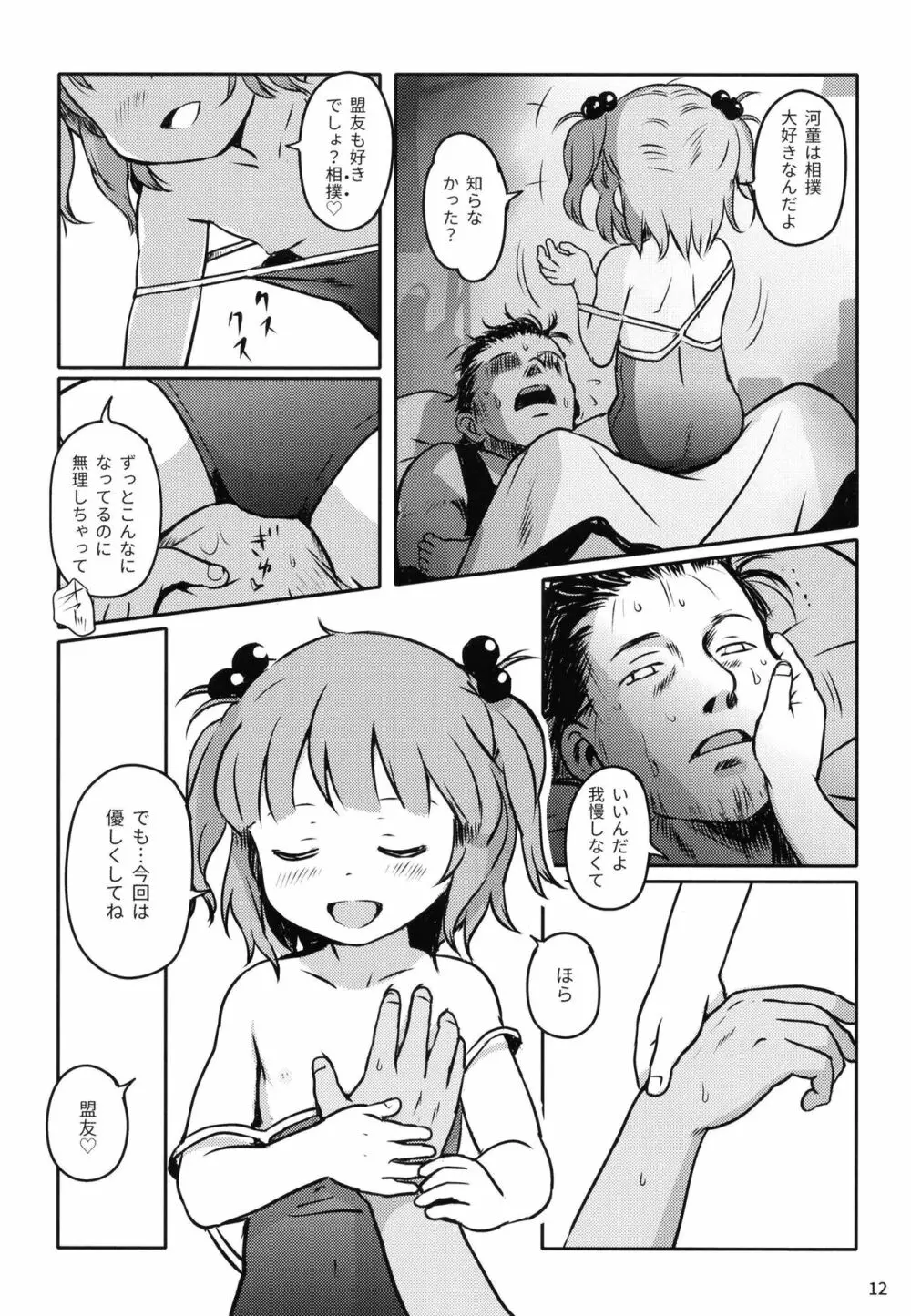 ズッ友だよっ!にとりちゃん! Page.11
