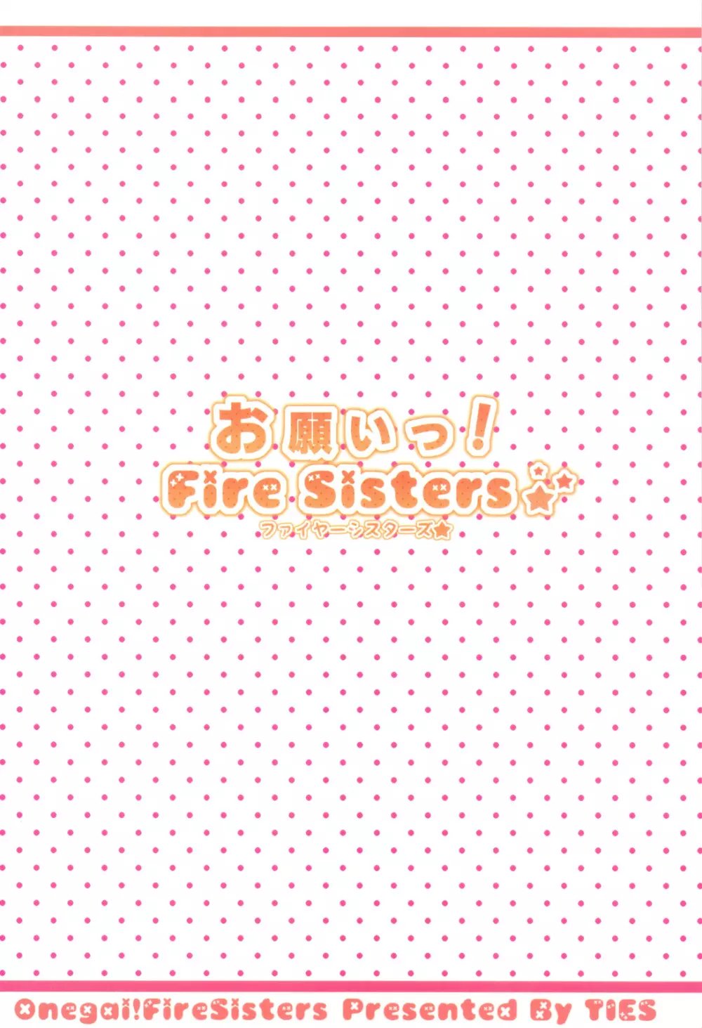 お願いっ! FireSisters★ Page.36