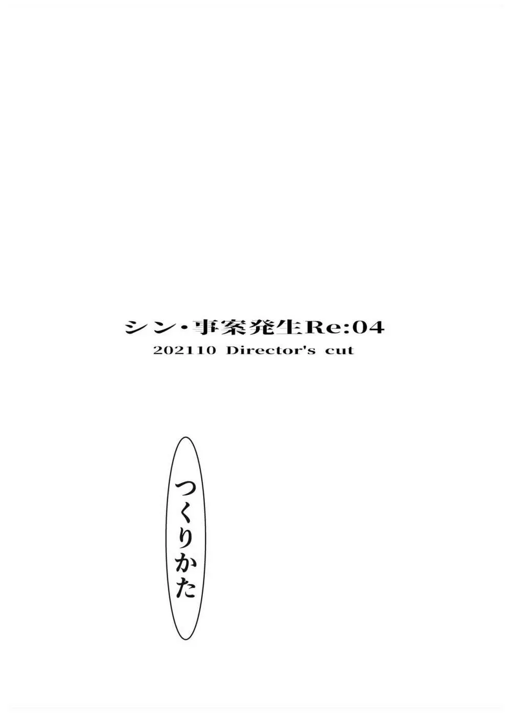 事案発生Re:04 +シン・事案発生01 Page.52