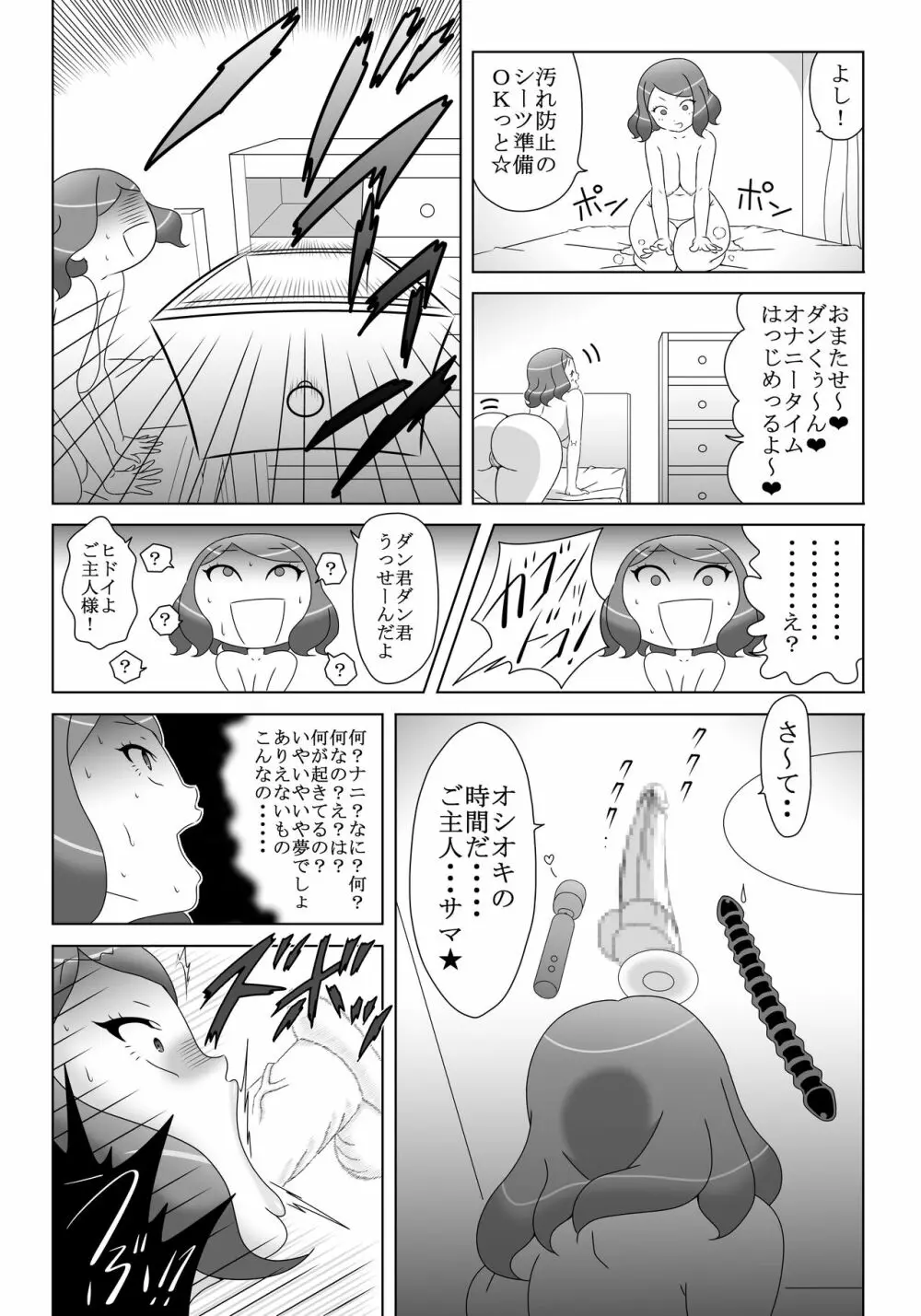 オナニーばかりしてたら オモチャに魂宿っちゃった! Page.5