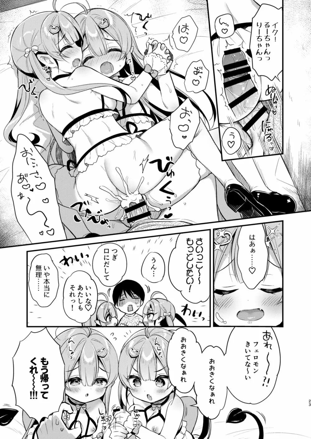 とつげき双子さきゅばすちゃん Page.22