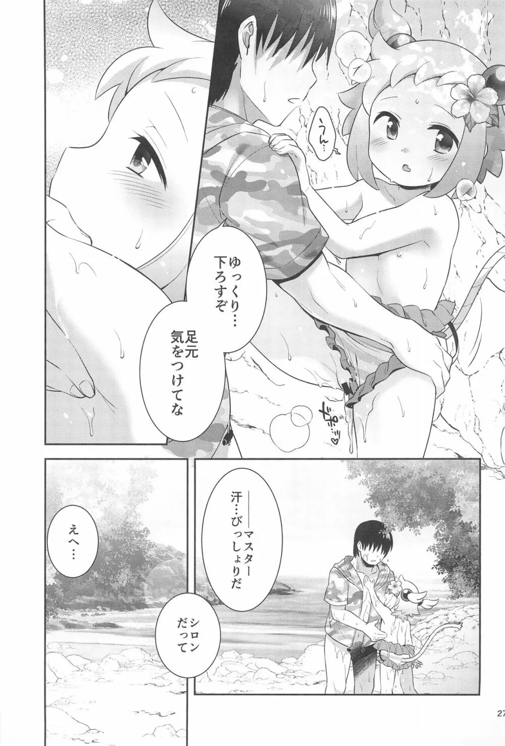 シロンと過ごす夏休み Page.27