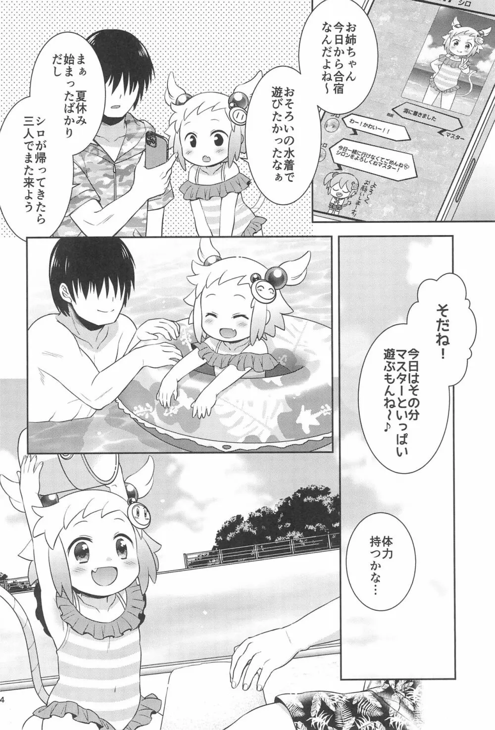 シロンと過ごす夏休み Page.4