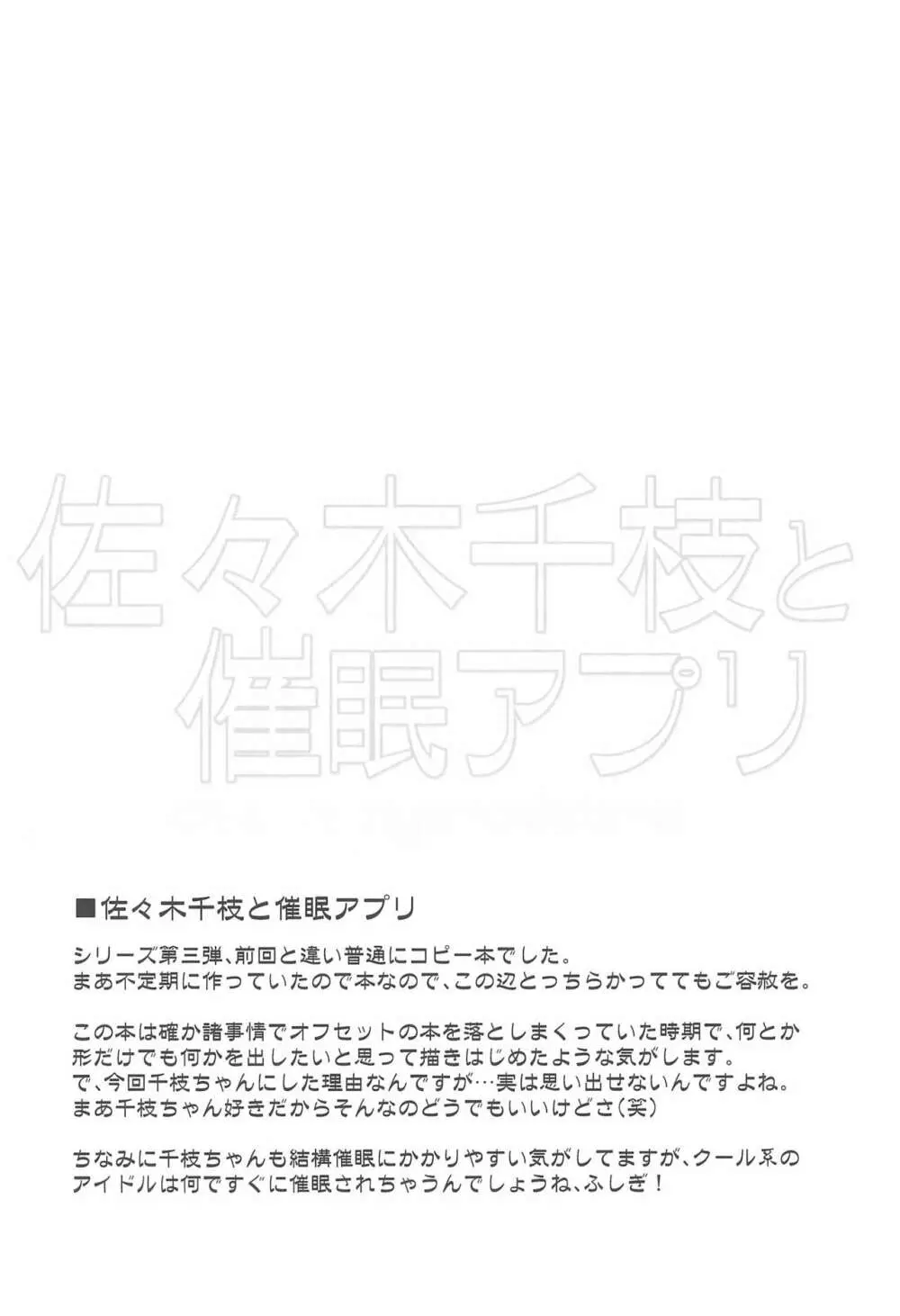 アイドル達と催眠アプリ Page.24