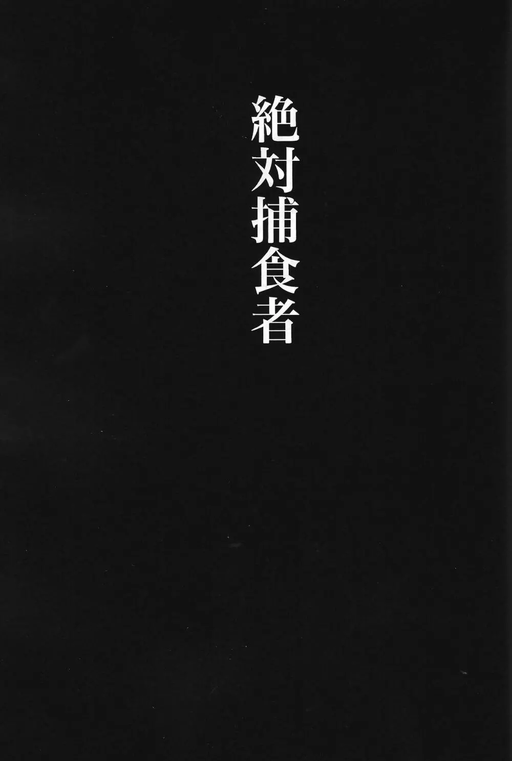 Zettai hoshoku-sha Page.2