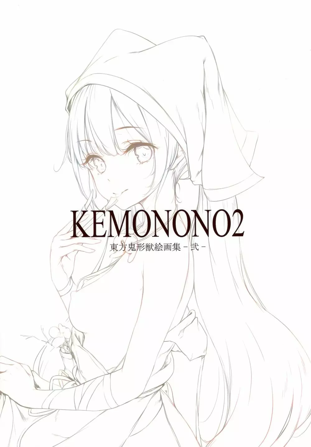 KEMONONO2 東方鬼形獣絵画集 -弐- Page.2