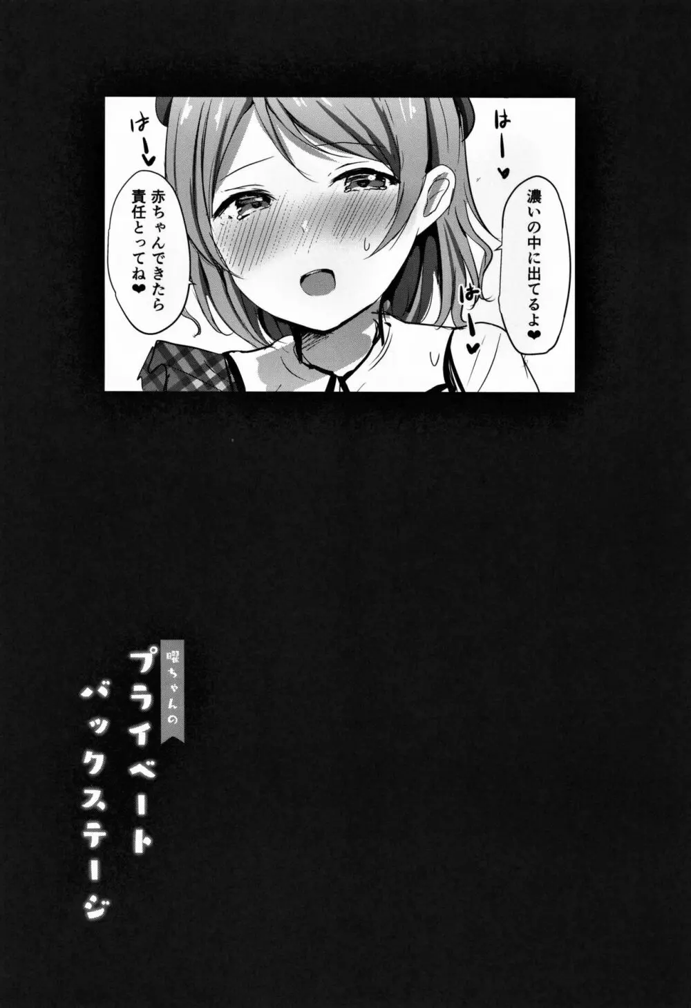 曜ちゃんのプライベートバックステージ Page.21
