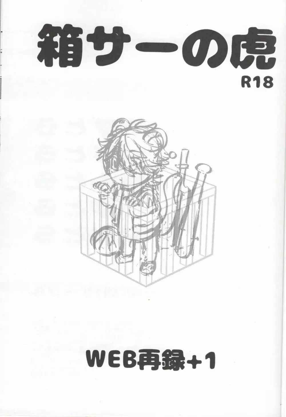 箱サーの虎 Page.2