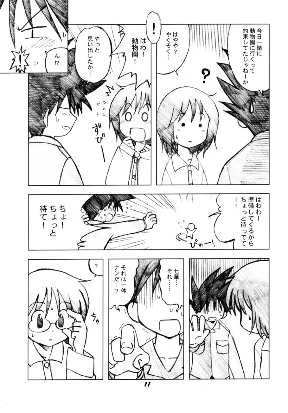 ななかのまほうで♪ Page.10