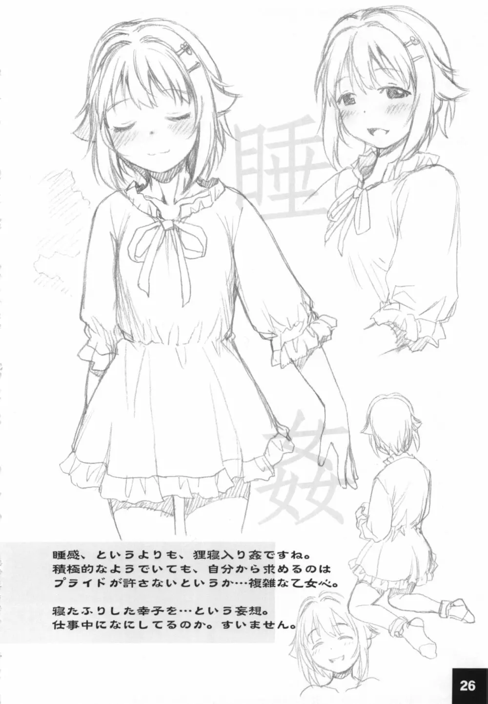 ドキドキシンデレラ Ura-Sachiko+α Page.25