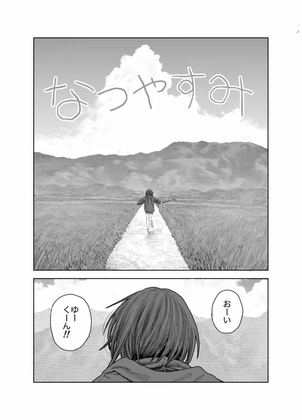 なつやすみ〜ボクとお姉ちゃんの田舎de初体験〜 Page.1