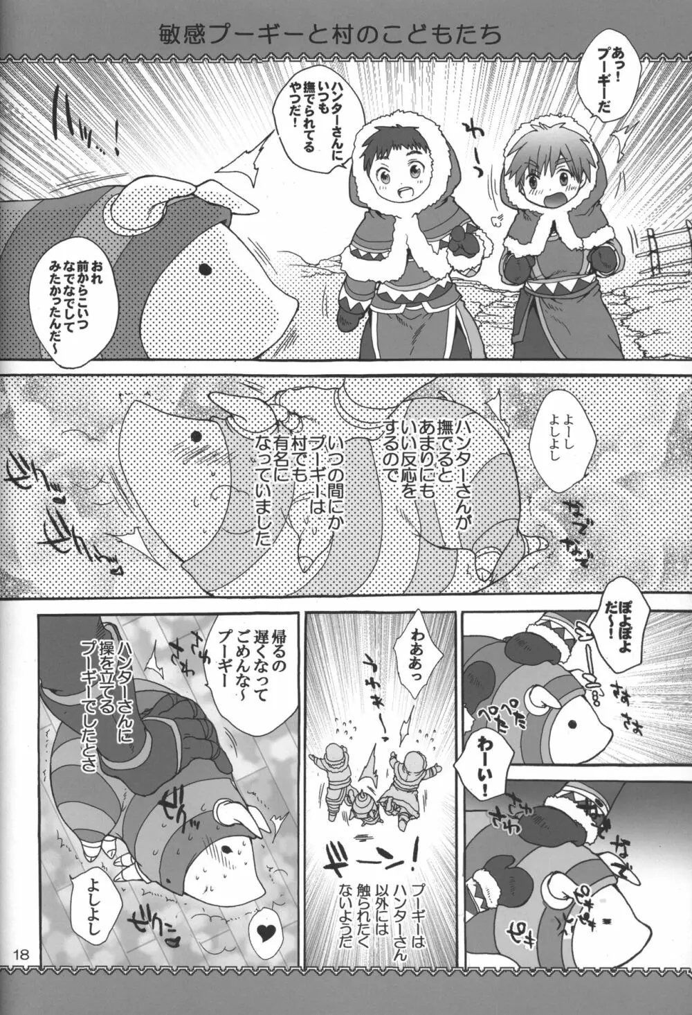 モンモンハンハンエ クストラ ショートエピソード Page.19