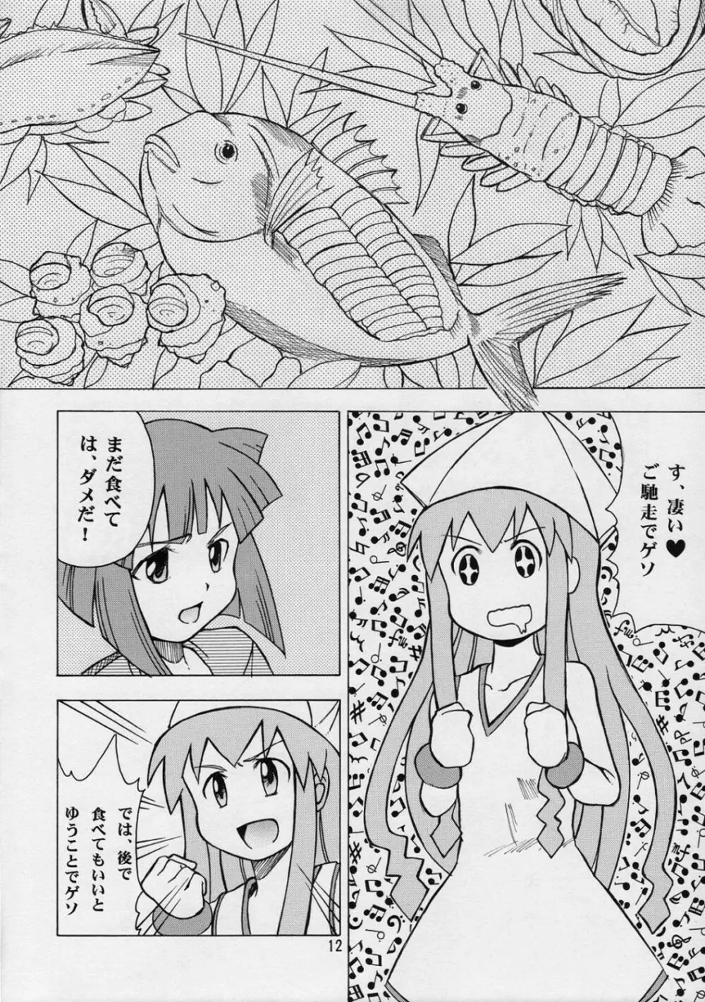 イカ娘ちゃん Page.11