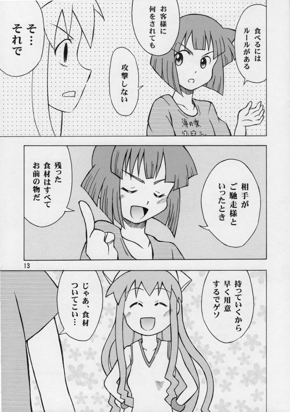 イカ娘ちゃん Page.12
