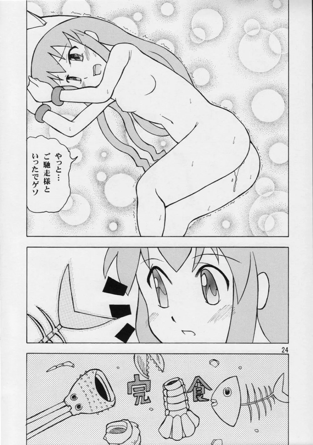 イカ娘ちゃん Page.23
