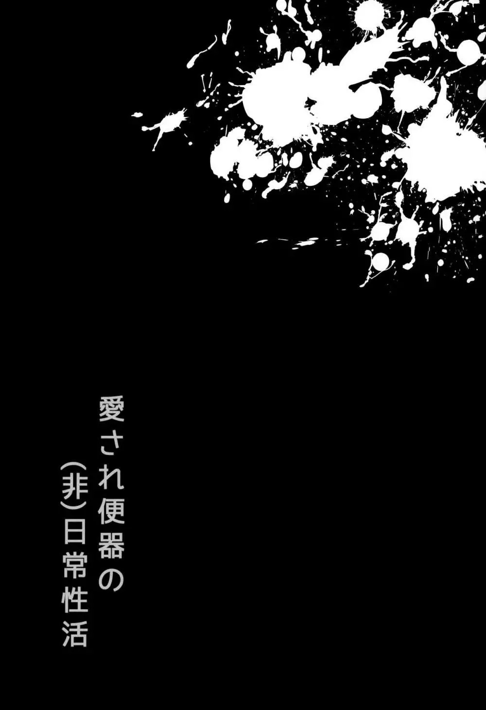 (学園トライアル 大阪11) [LV43 (しあ)] 愛され便器の(非)日常性活 (ニューダンガンロンパV3) Page.9