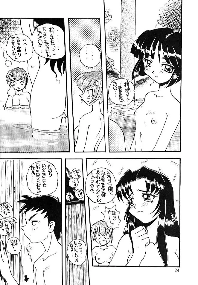 ちゃんぽん! Page.23