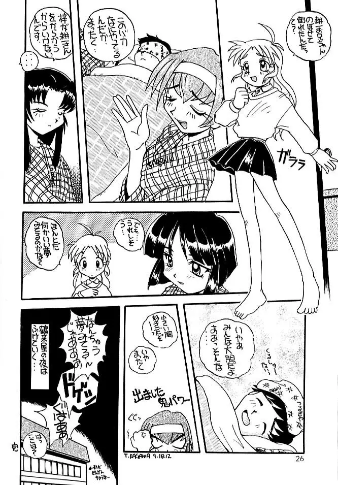 ちゃんぽん! Page.25