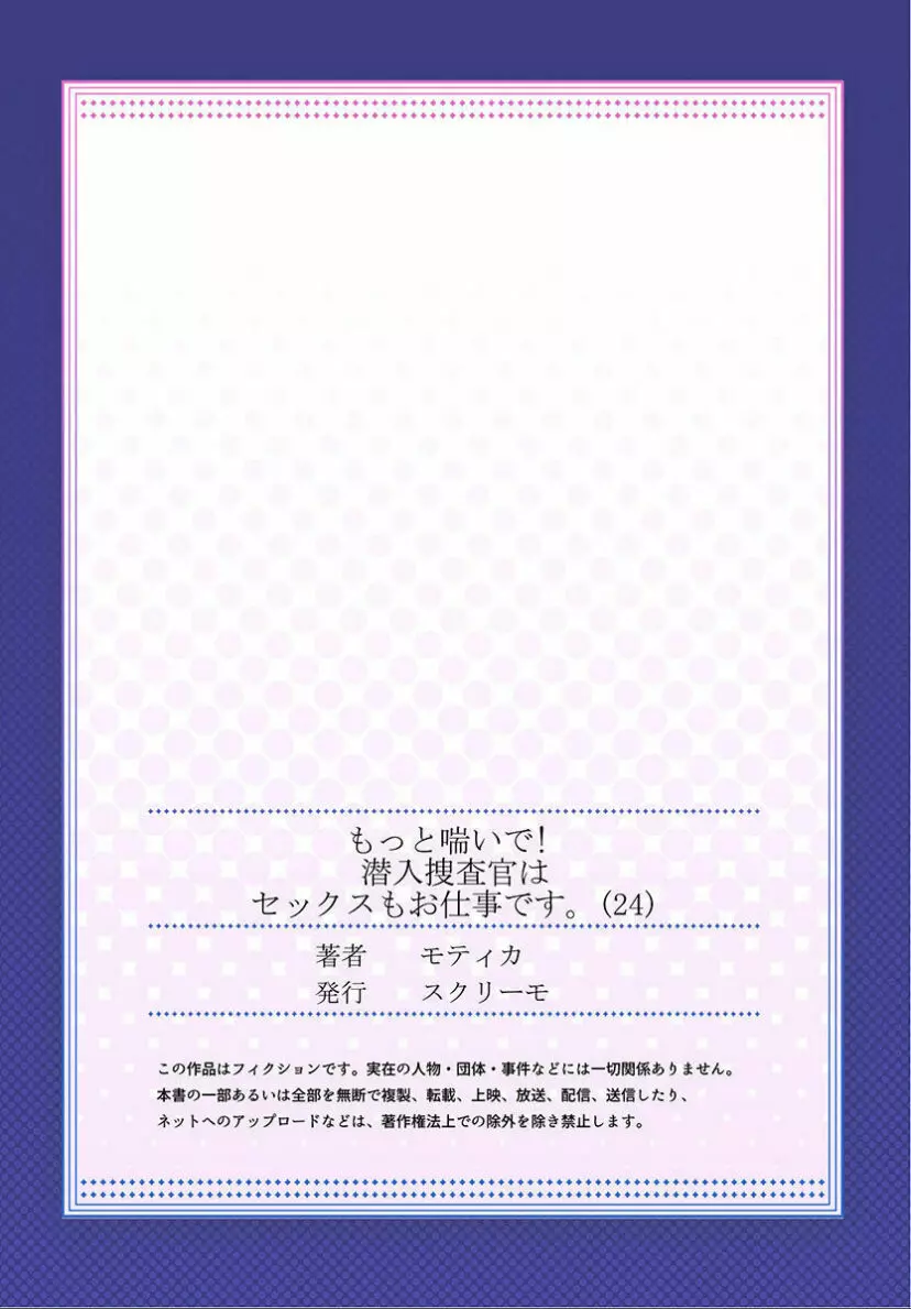 もっと喘いで! 潜入捜査官はセックスもお仕事です。 24 Page.27