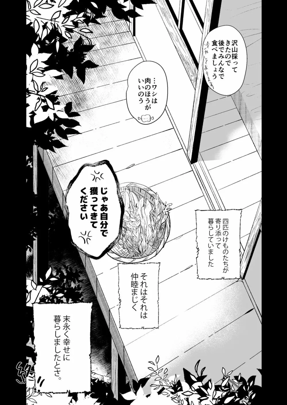 けものたちの食卓 Page.44