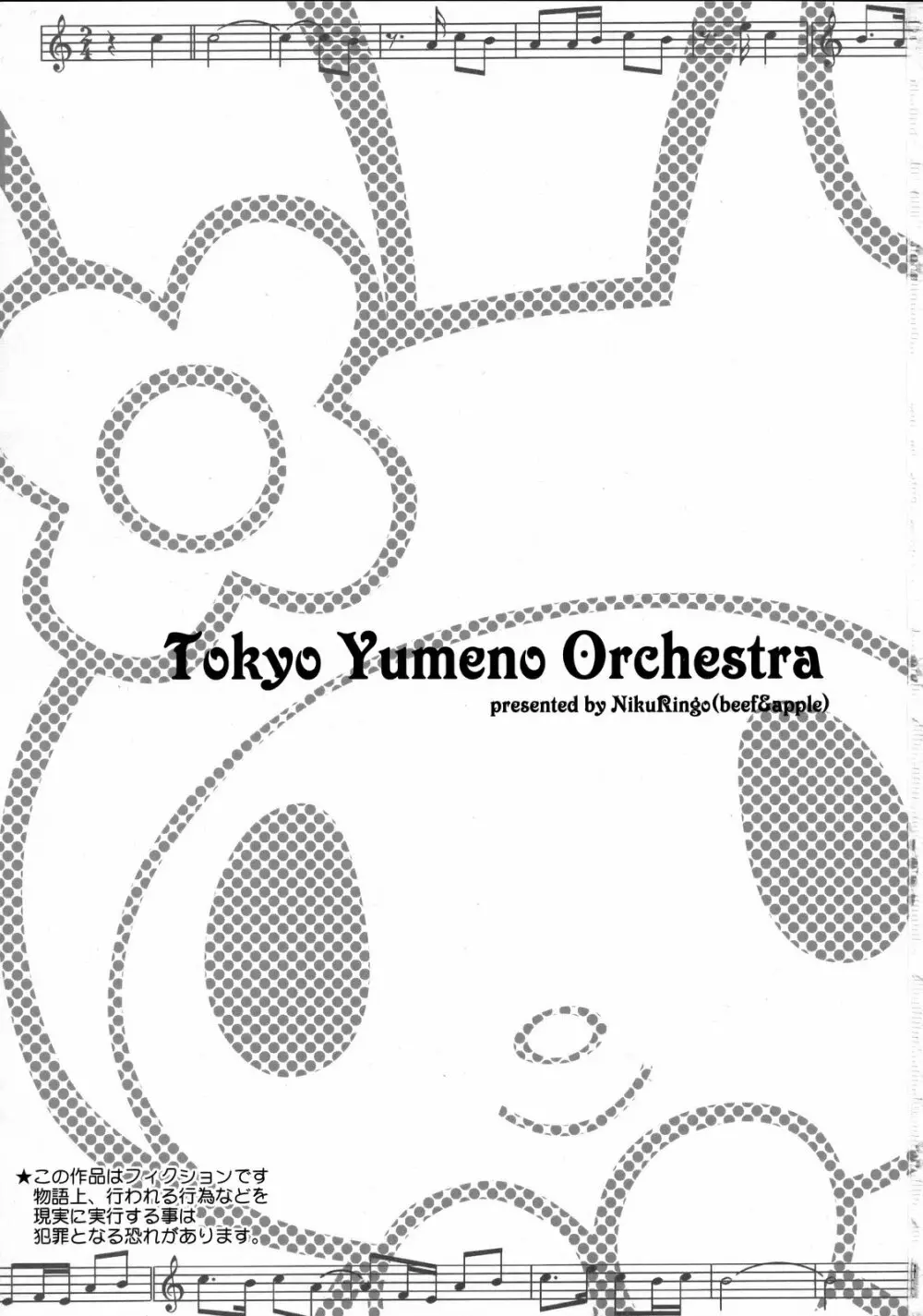 東京夢のオーケストラ Page.2