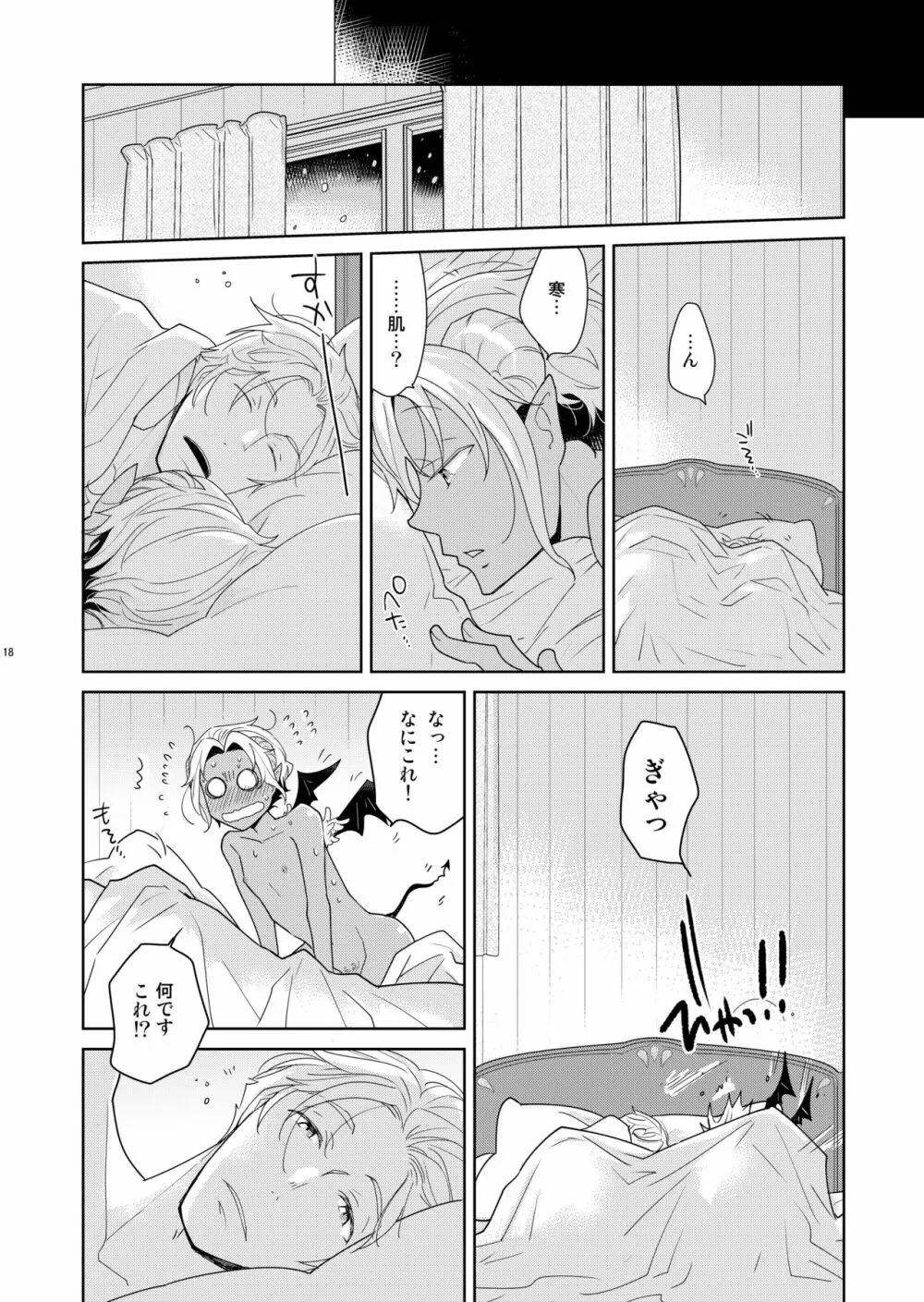シェリと秘蜜のハロウィン side ORANGE Page.18