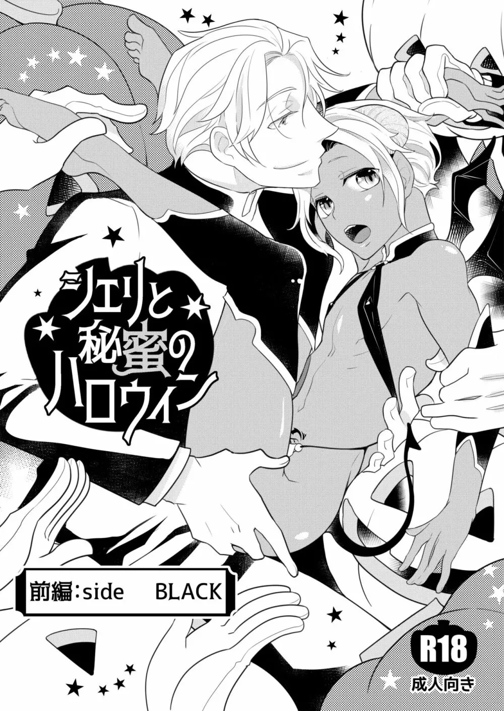 シェリと秘蜜のハロウィン side BLACK Page.2