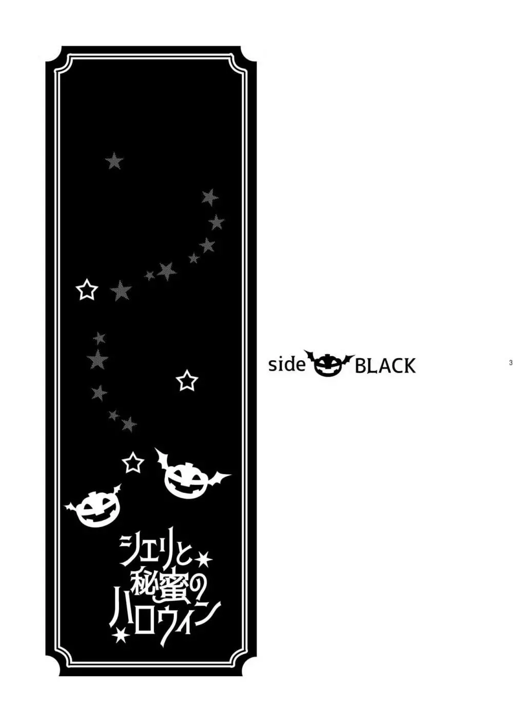シェリと秘蜜のハロウィン side BLACK Page.3