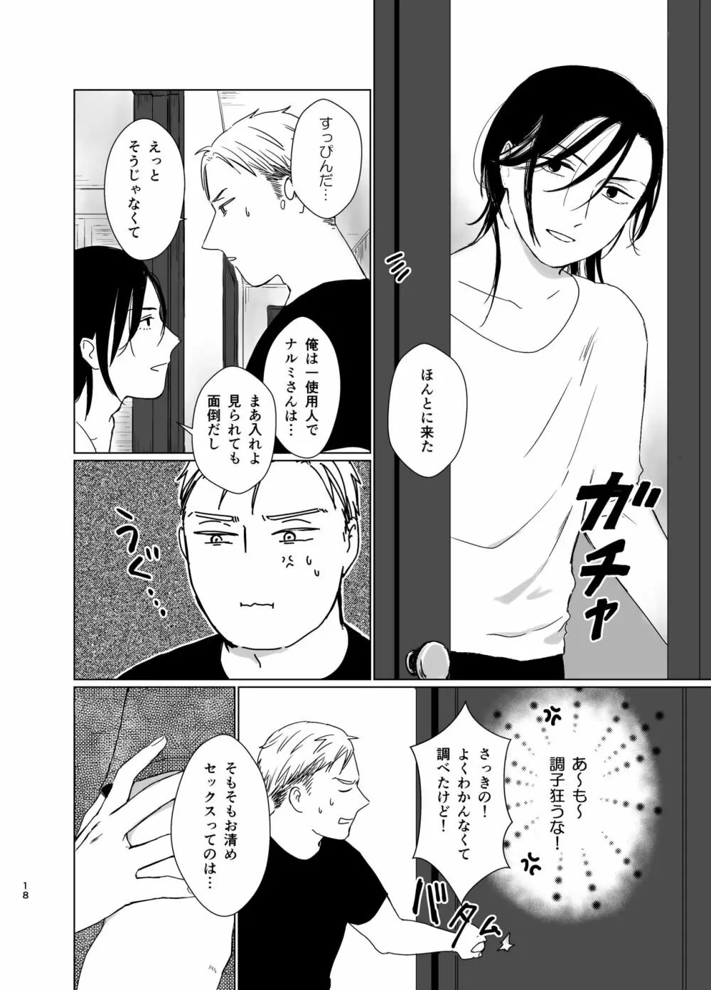 旦那様の愛人♂とデキてしまいました Page.17