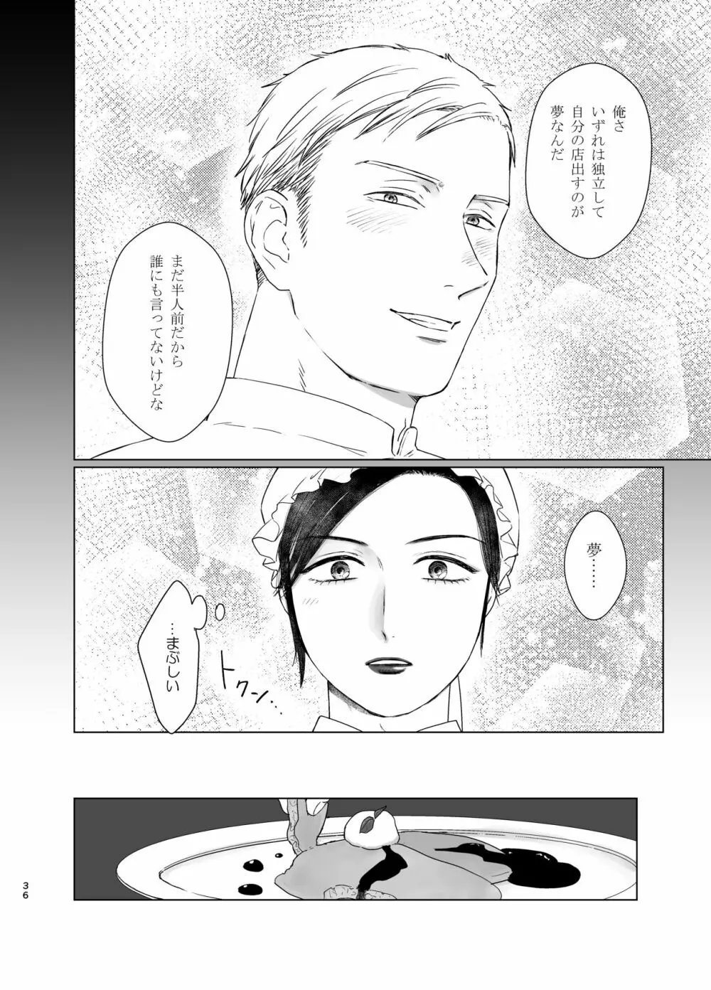 旦那様の愛人♂とデキてしまいました Page.35