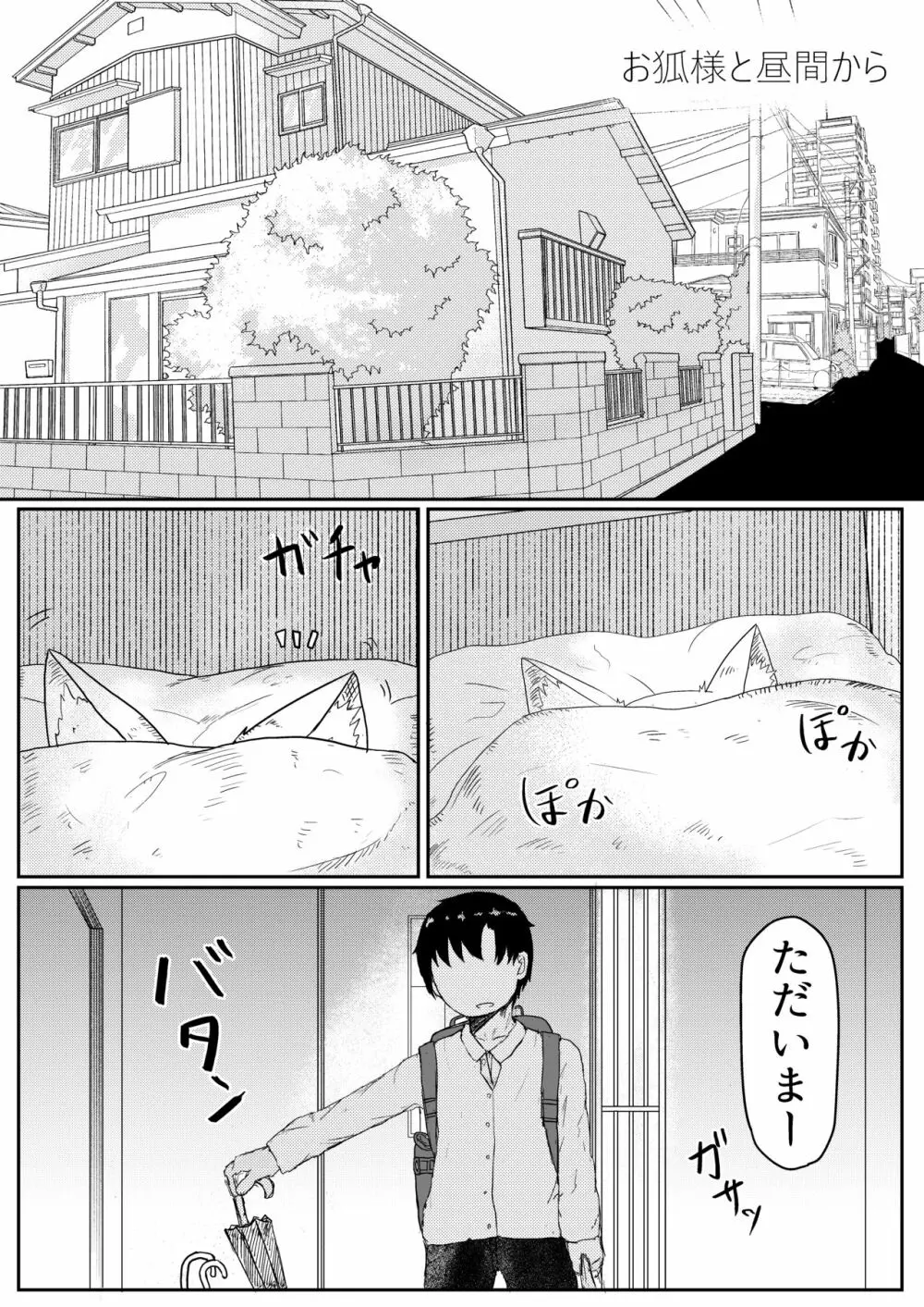 お狐様と昼間から Page.4