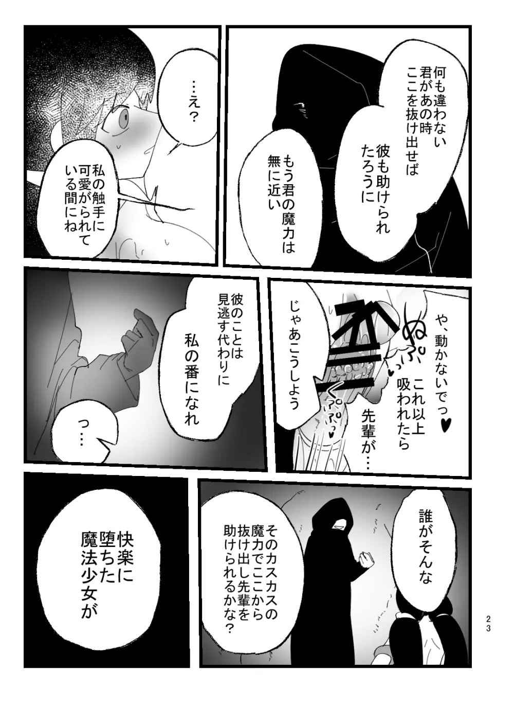 魔法少女ちえちゃんが触手で即堕ちする本 Page.23