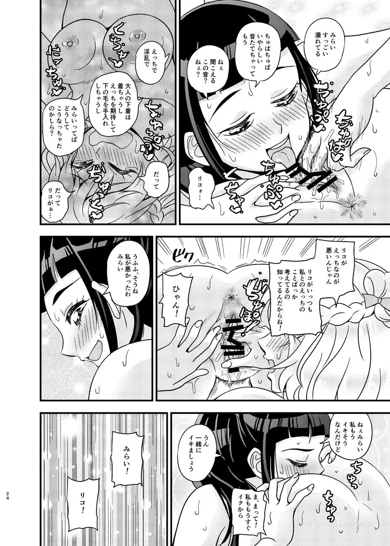 JDみらいちゃんえっちぶっくひとりアンソロ Page.23