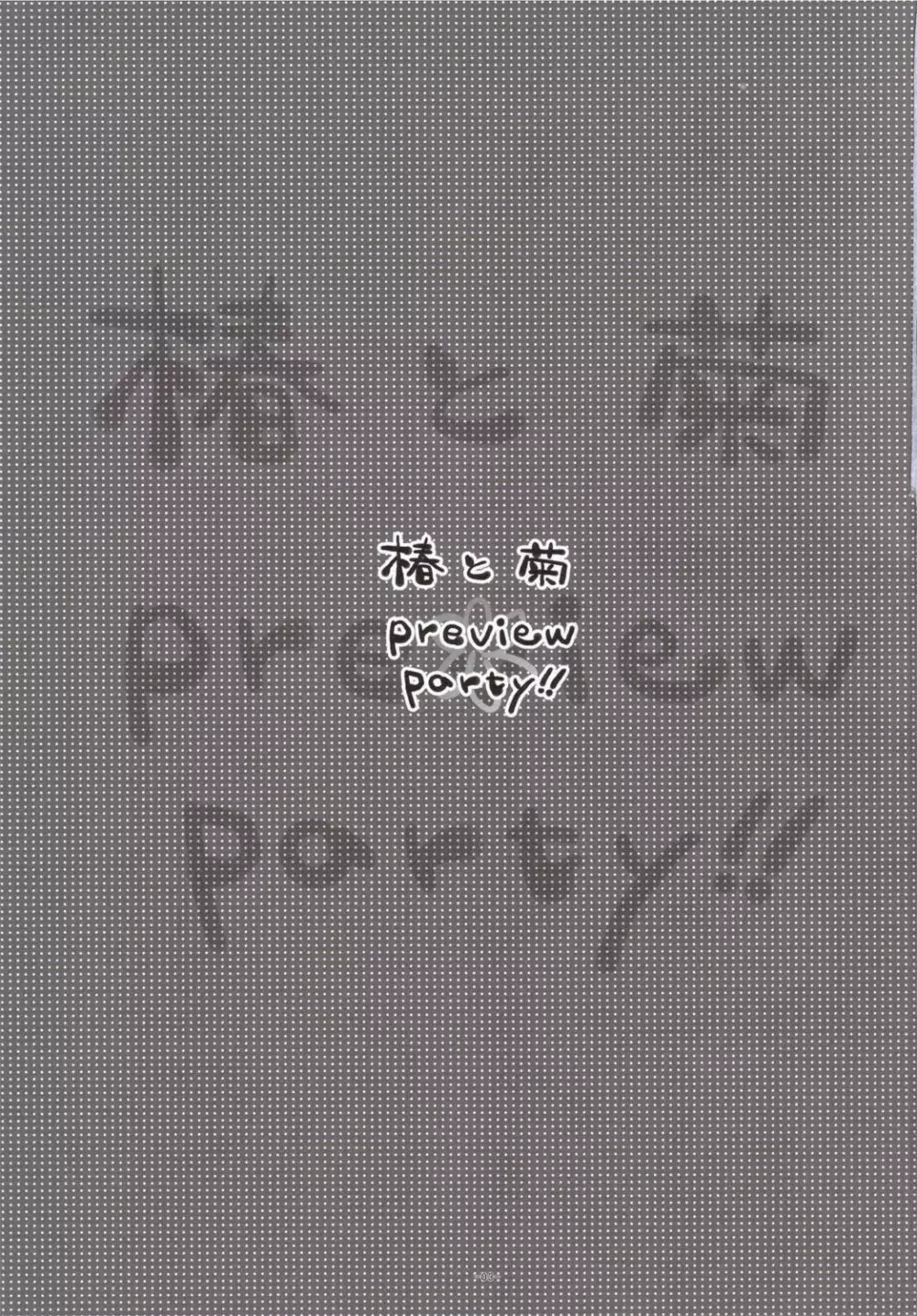 椿と菊 1.5 Preview Party!! Page.2